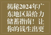 揭秘2024年广东地区最给力储蓄指南！让你的钱生出更多的钱！